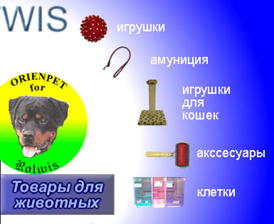 Товары для животных Ротвис Rotwis Rotvis-клетки, аквариумы, оборудование, поводки ошейники, амуниция, аквариумы, насосы, водоросли, лежанки, намордники